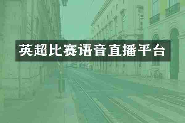 英超比赛语音直播平台