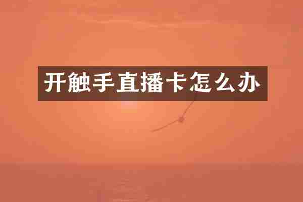 开触手直播卡怎么办
