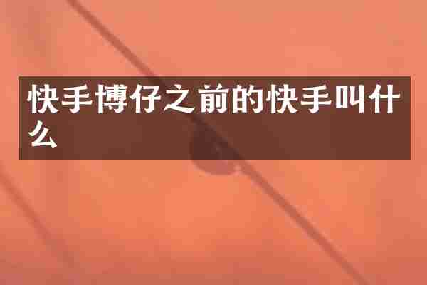 快手博仔之前的快手叫什么
