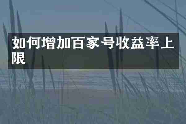 如何增加百家号收益率上限