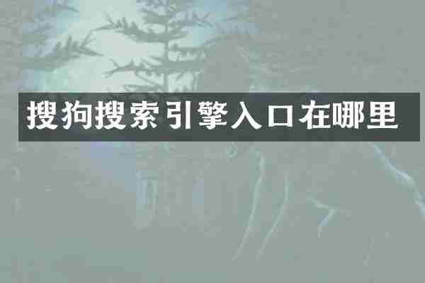 搜狗搜索引擎入口在哪里