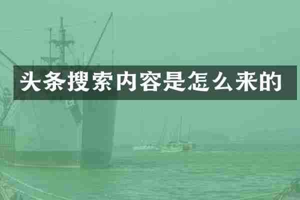 头条搜索内容是怎么来的