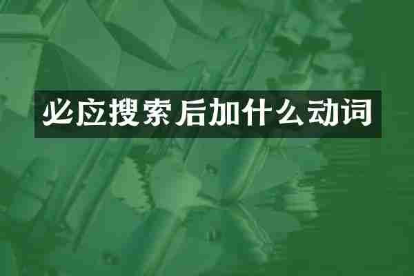 必应搜索后加什么动词