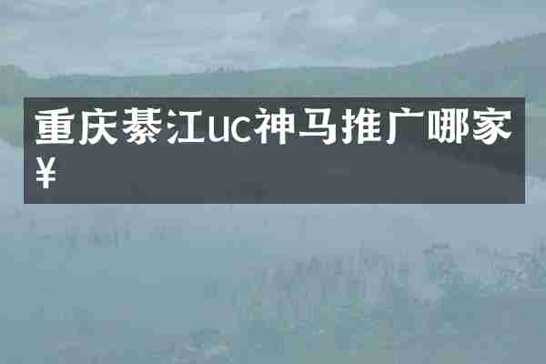 重庆綦江uc神马推广哪家好