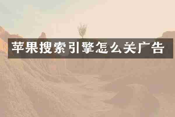 苹果搜索引擎怎么关广告