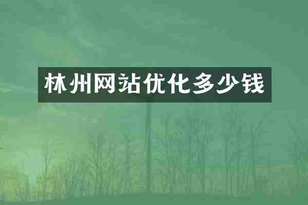 林州网站优化多少钱
