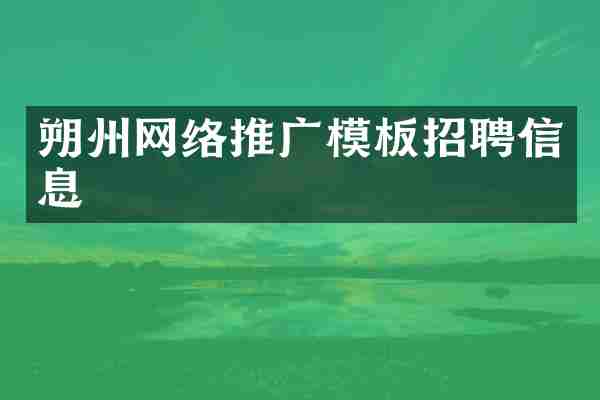 朔州网络推广模板招聘信息