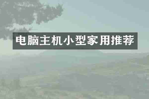 电脑主机小型家用推荐