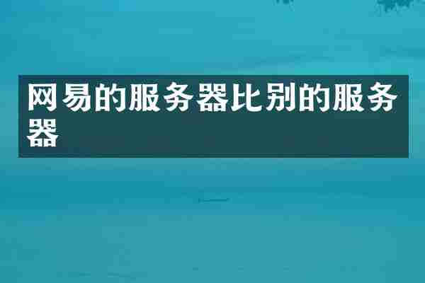 网易的服务器比别的服务器