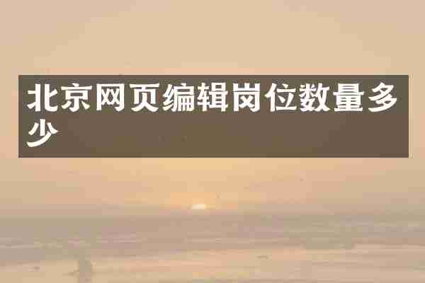 北京网页编辑岗位数量多少