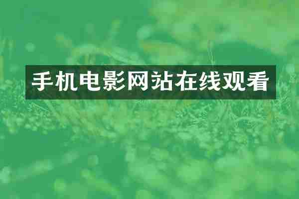 手机电影网站在线观看