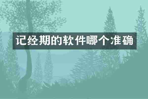 记经期的软件哪个准确