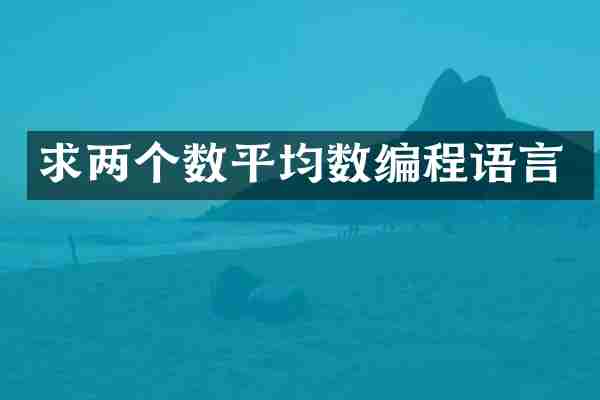 求两个数平均数编程语言