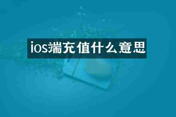 ios端充值什么意思
