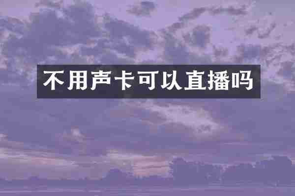 不用声卡可以直播吗