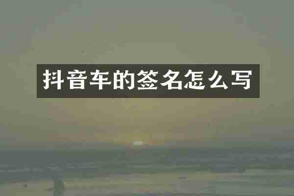 抖音车的签名怎么写