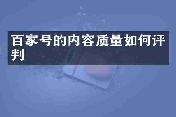 百家号的内容质量如何评判