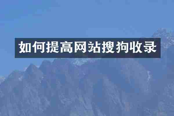 如何提高网站搜狗收录