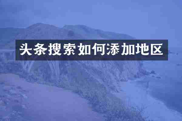 头条搜索如何添加地区
