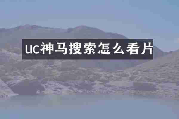uc神马搜索怎么