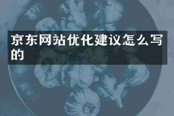 京东网站优化建议怎么写的