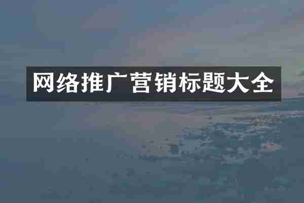 网络推广营销标题大全