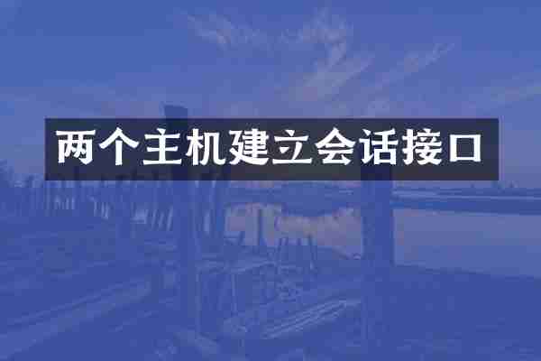 两个主机建立会话接口