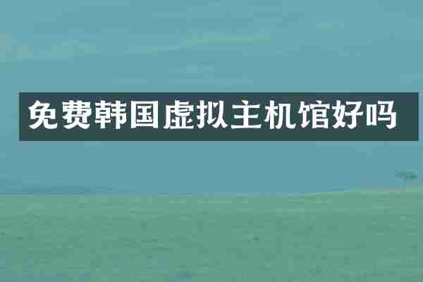 免费韩国虚拟主机馆好吗