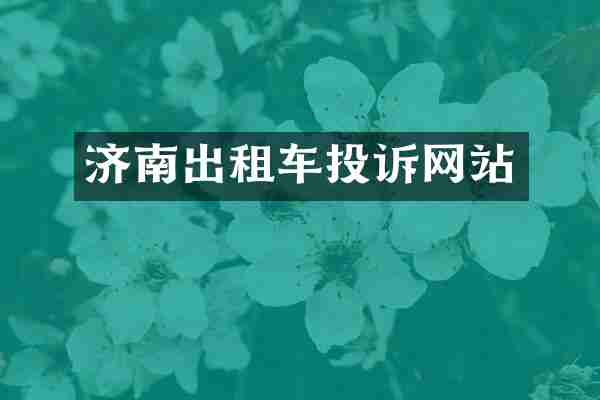 济南出租车投诉网站
