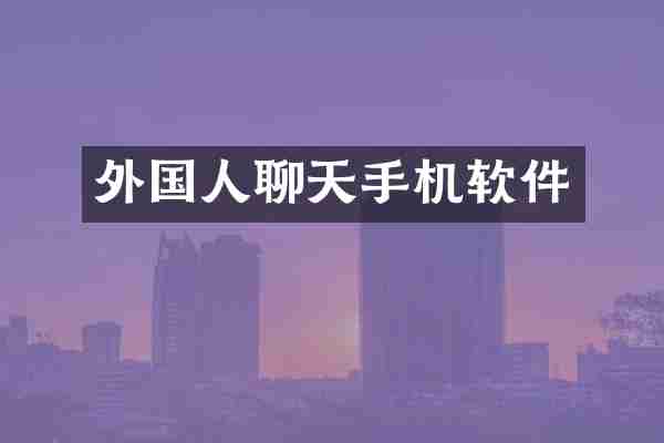 外国人聊天手机软件