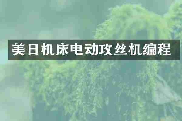 美日机床电动攻丝机编程