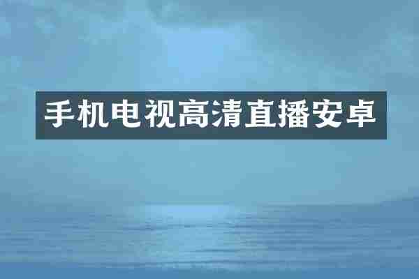 手机电视高清直播安卓