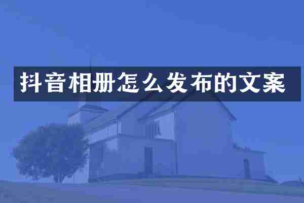 抖音相册怎么发布的文案