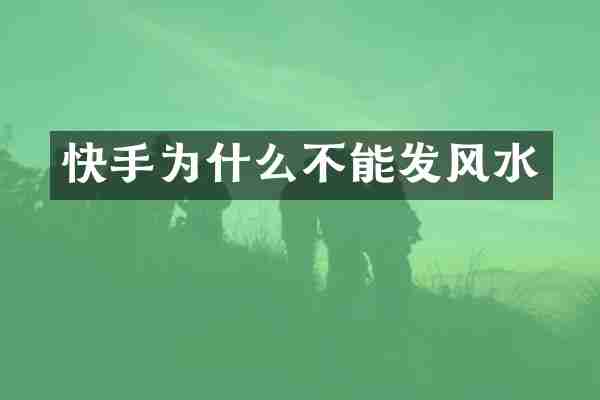 快手为什么不能发风水