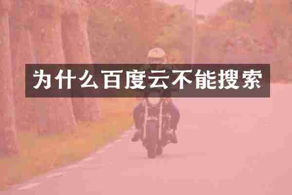 为什么百度云不能搜索