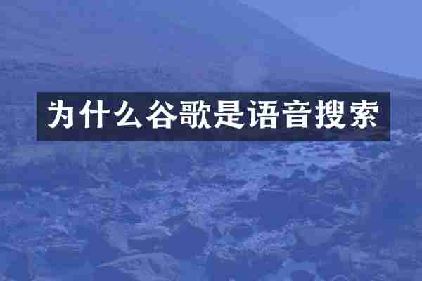 为什么谷歌是语音搜索