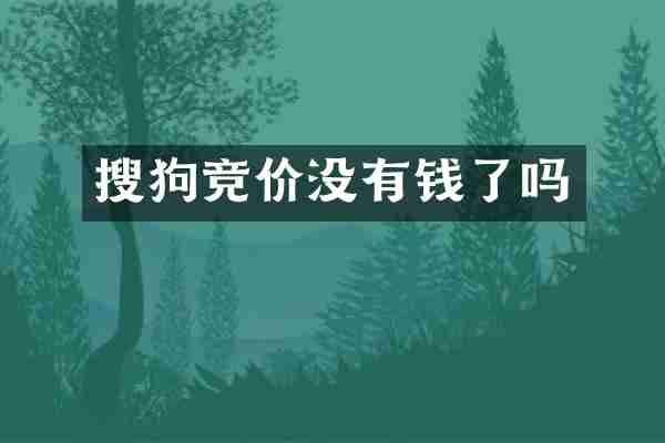 搜狗竞价没有钱了吗