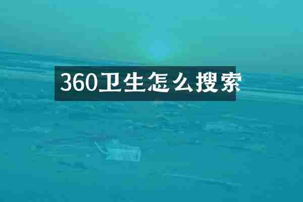 360卫生怎么搜索