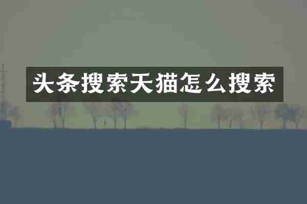 头条搜索天猫怎么搜索