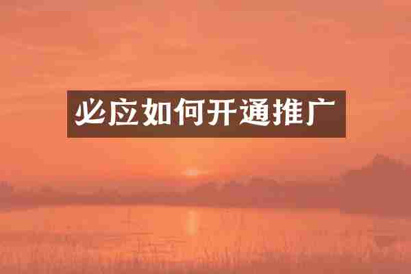 必应如何开通推广