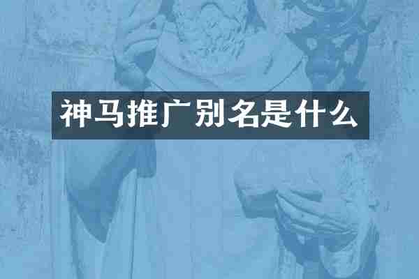 神马推广别名是什么