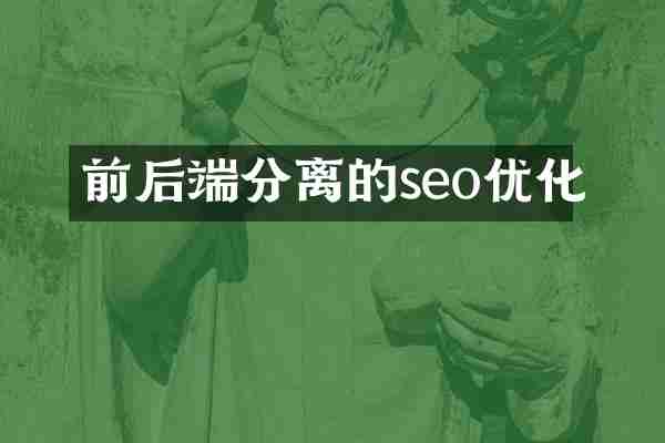 前后端分离的seo优化