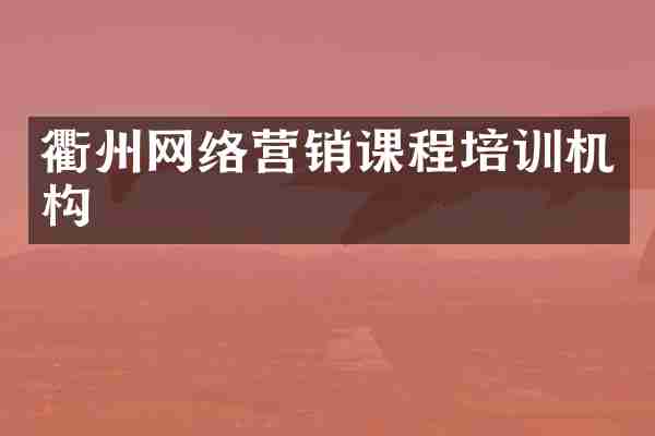 衢州网络营销课程培训机构