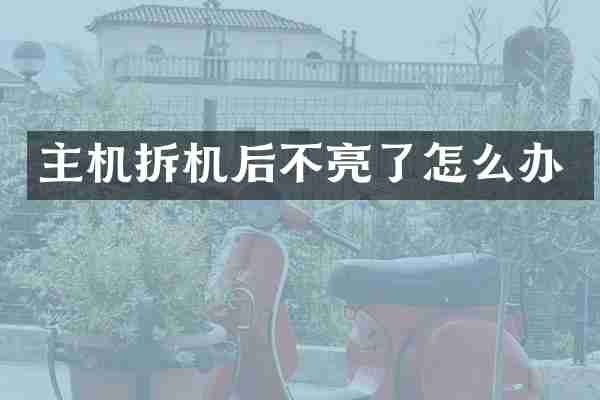 主机拆机后不亮了怎么办