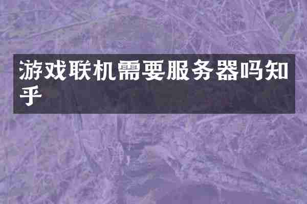 游戏联机需要服务器吗知乎
