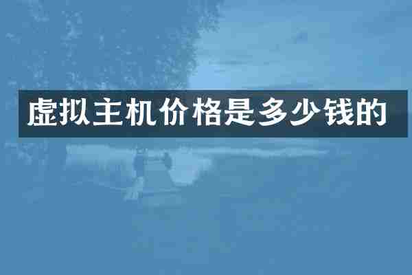 虚拟主机价格是多少钱的