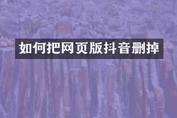 如何把网页版抖音删掉