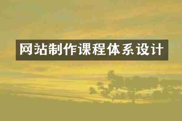网站制作课程体系设计