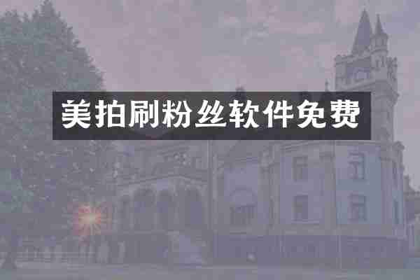美拍刷粉丝软件免费
