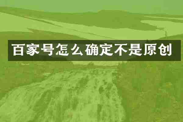 百家号怎么确定不是原创